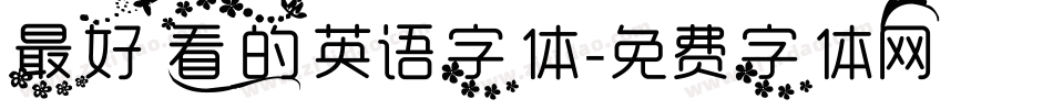 最好看的英语字体字体转换