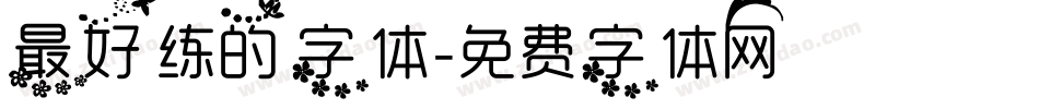 最好练的字体字体转换