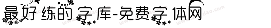 最好练的字库字体转换