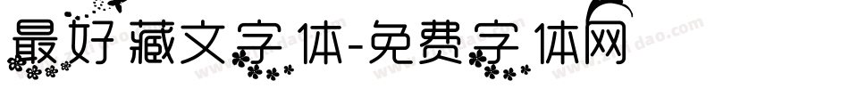 最好藏文字体字体转换