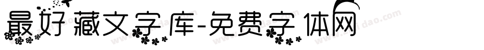 最好藏文字库字体转换