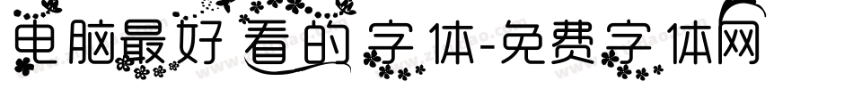 电脑最好看的字体字体转换