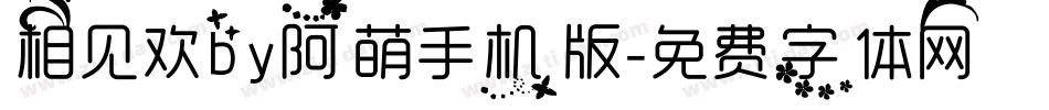 相见欢by阿萌手机版字体转换