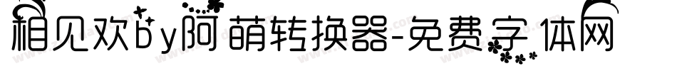 相见欢by阿萌转换器字体转换