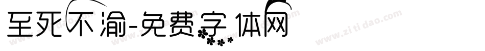至死不渝字体转换