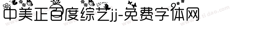 中美正百度综艺jj字体转换