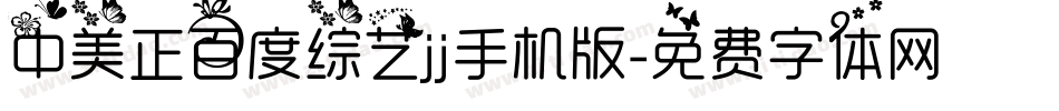 中美正百度综艺jj手机版字体转换