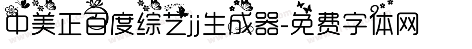 中美正百度综艺jj生成器字体转换