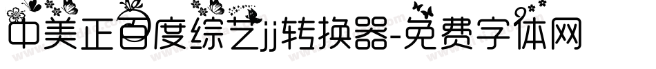 中美正百度综艺jj转换器字体转换