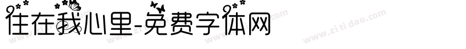住在我心里字体转换
