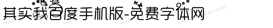 其实我百度手机版字体转换