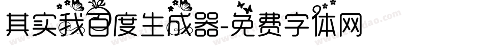 其实我百度生成器字体转换