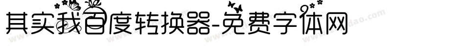 其实我百度转换器字体转换