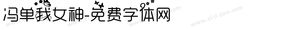 冯单我女神字体转换