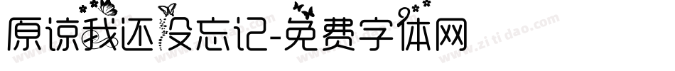 原谅我还没忘记字体转换