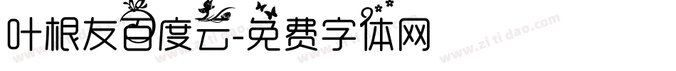 叶根友百度云字体转换