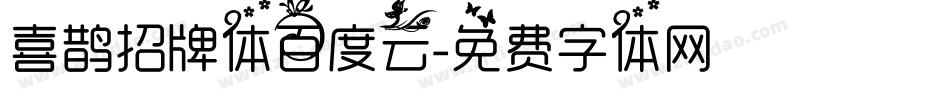 喜鹊招牌体百度云字体转换