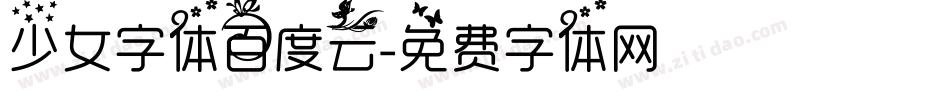 少女字体百度云字体转换