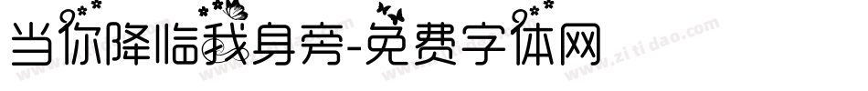 当你降临我身旁字体转换
