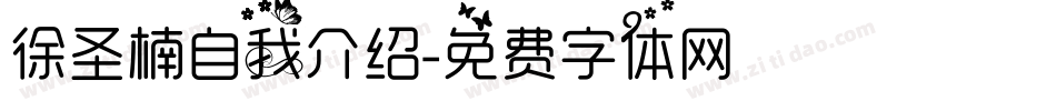 徐圣楠自我介绍字体转换