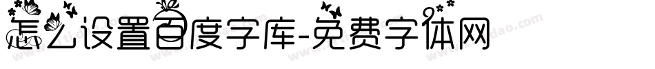 怎么设置百度字库字体转换