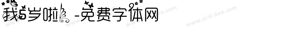 我5岁啦！字体转换