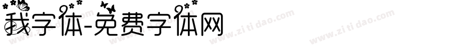 我字体字体转换