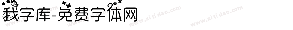 我字库字体转换