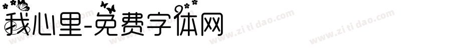 我心里字体转换