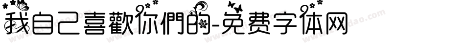 我自己喜歡你們的字体转换
