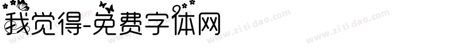 我觉得字体转换