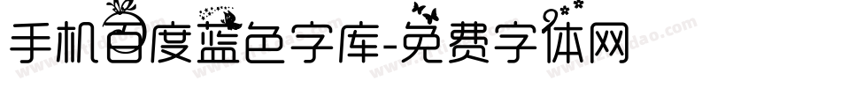 手机百度蓝色字库字体转换