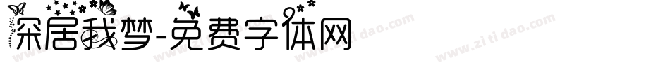 深居我梦字体转换