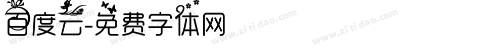 百度云字体转换