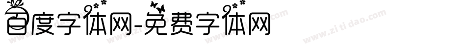 百度字体网字体转换