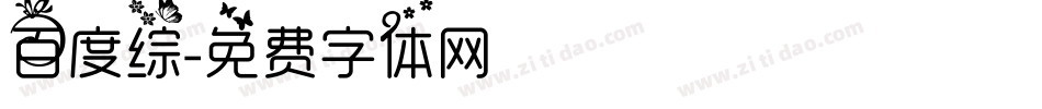 百度综字体转换