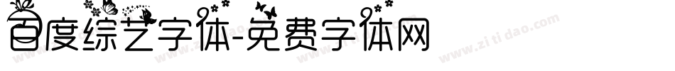 百度综艺字体字体转换