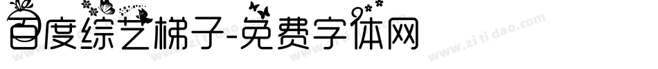 百度综艺梯子字体转换