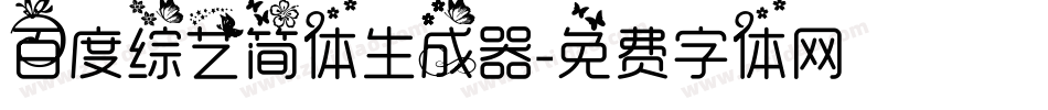 百度综艺简体生成器字体转换