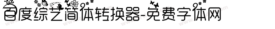 百度综艺简体转换器字体转换
