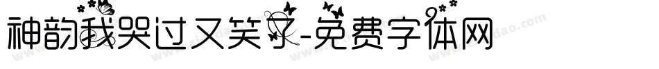 神韵我哭过又笑了字体转换