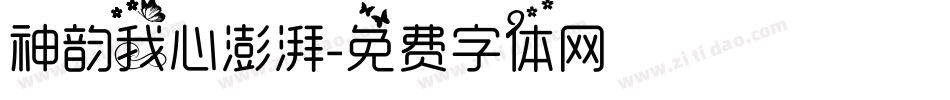 神韵我心澎湃字体转换