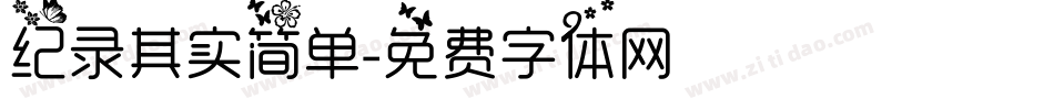 纪录其实简单字体转换