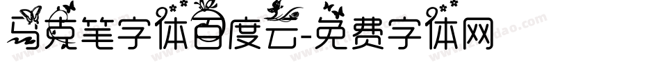 马克笔字体百度云字体转换