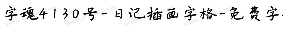 字魂4130号-日记插画字格字体转换