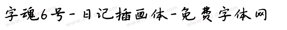 字魂6号-日记插画体字体转换