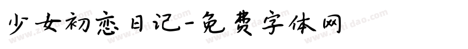 少女初恋日记字体转换