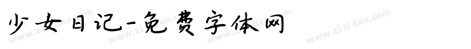 少女日记字体转换