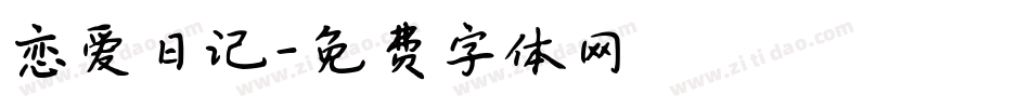 恋爱日记字体转换