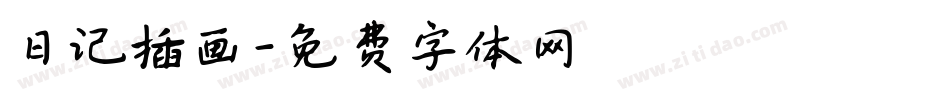 日记插画字体转换